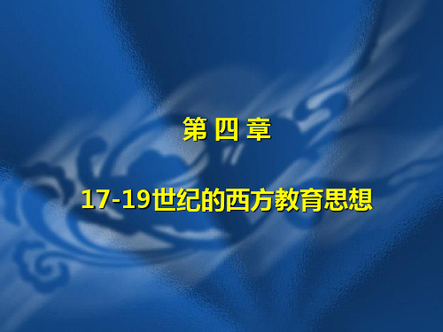 第4章  17-19世纪的西方教育思想