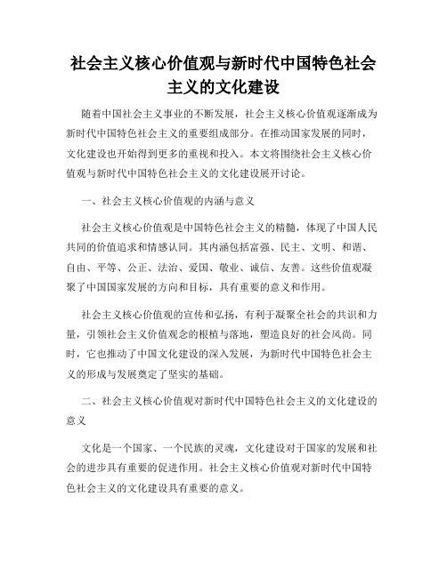 社会主义核心价值观与新时代中国特色社会主义的文化建设