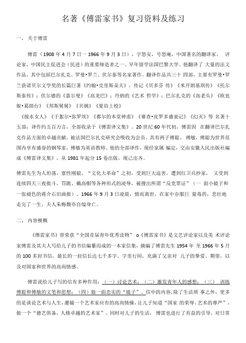 2020-2021学年部编版语文八年级下册名著《傅雷家书》复习资料及练习(含答案)