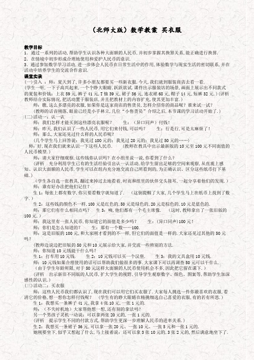 北师大版二年级数学上册2.2买衣服教案