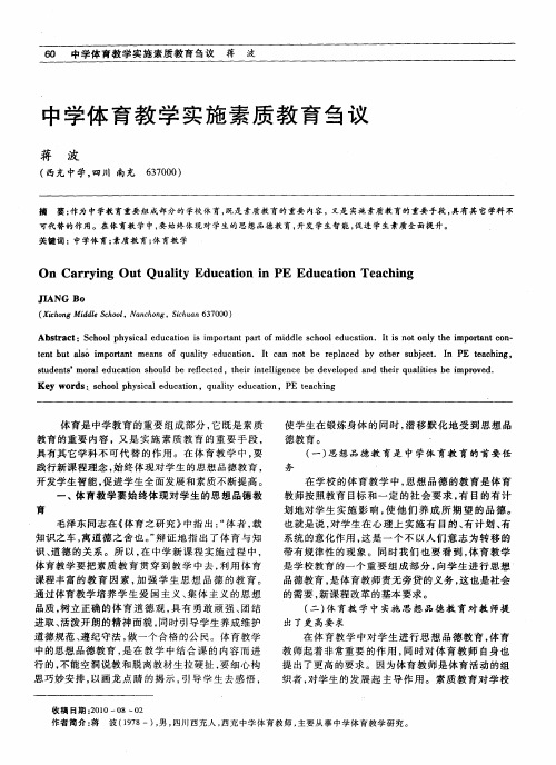 中学体育教学实施素质教育刍议