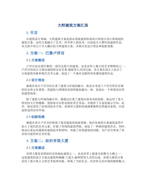 大师建筑方案汇报