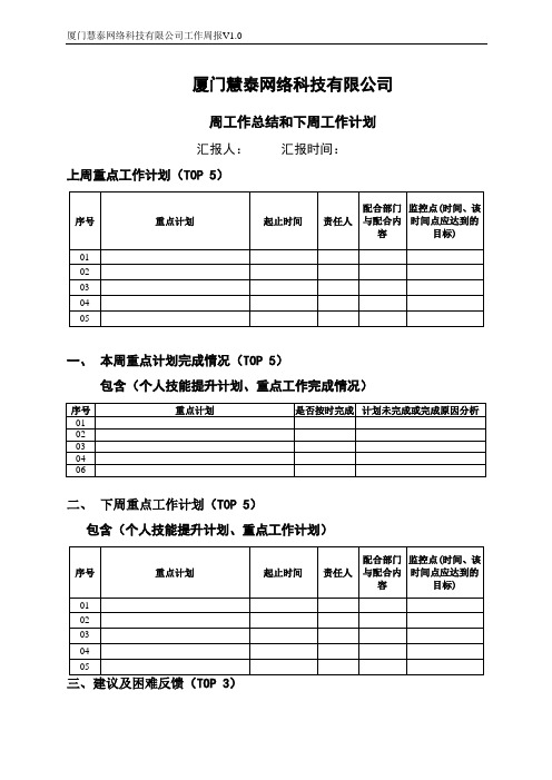 周工作总结与计划模板