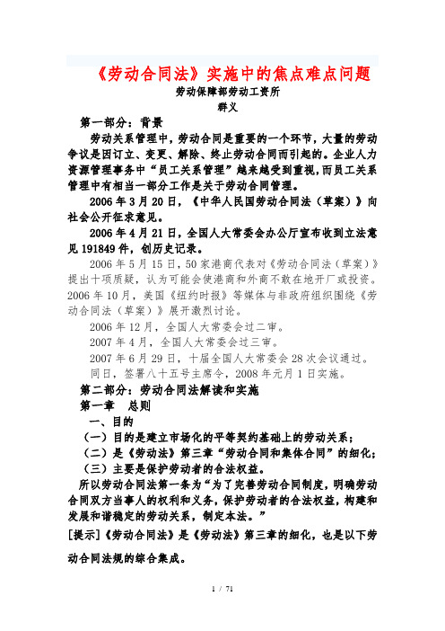 劳动合同法实施中重点和难点问题