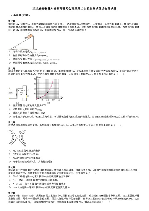 2020届安徽省六校教育研究会高三第二次素质测试理综物理试题