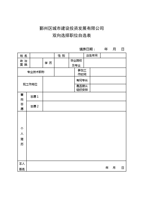 双向选择职位自选表