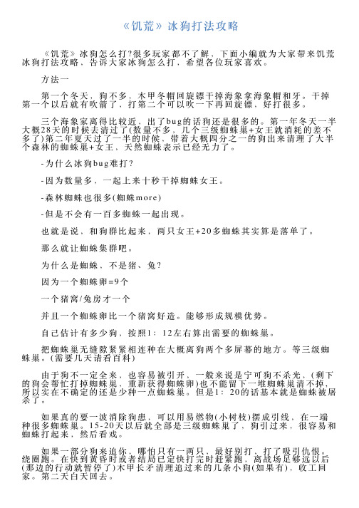 《饥荒》冰狗打法攻略