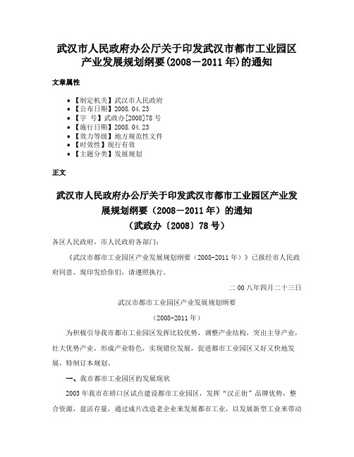 武汉市人民政府办公厅关于印发武汉市都市工业园区产业发展规划纲要(2008－2011年)的通知