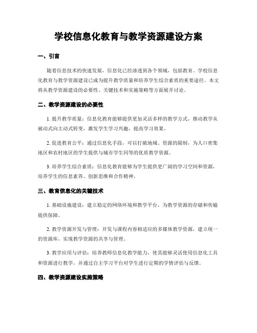 学校信息化教育与教学资源建设方案