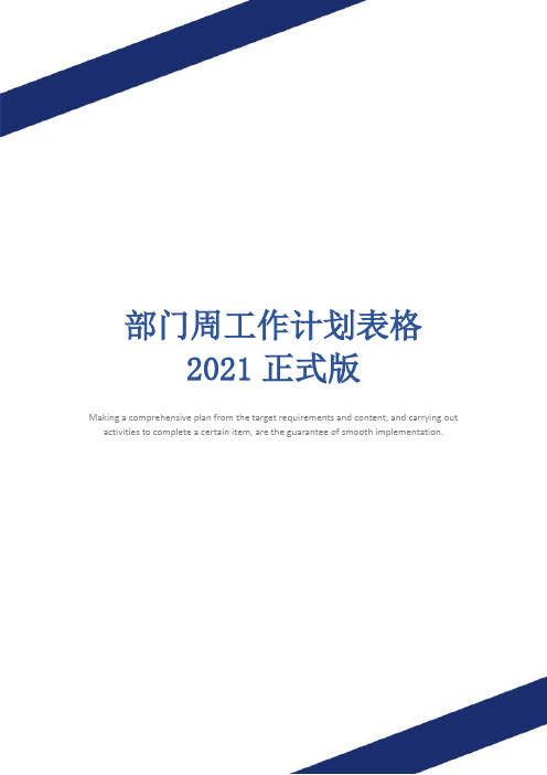 部门周工作计划表格2021正式版