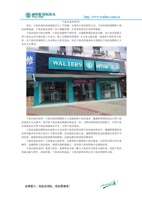 干洗店成本高吗？