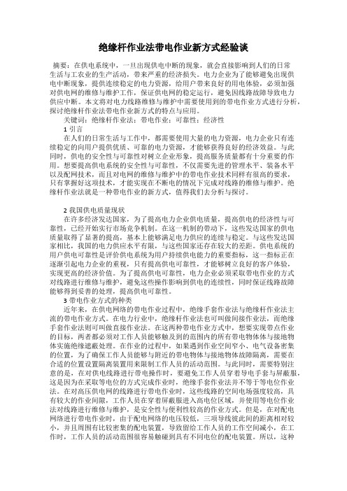 绝缘杆作业法带电作业新方式经验谈