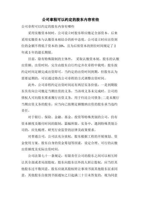 公司章程可以约定的股东内容有些