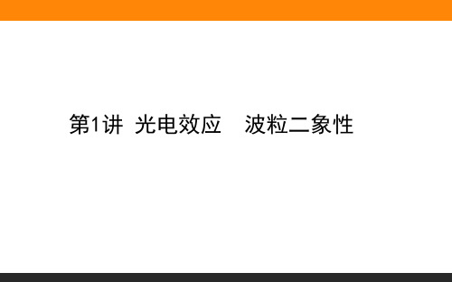 高考物理一轮复习 12.1光电效应 波粒二象性