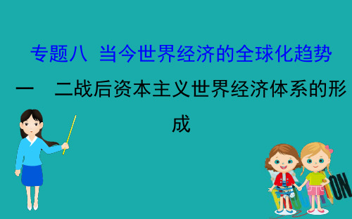 2020版高中历史人民必修二课件：8.1二战后资本主义世界经济体系的形成 