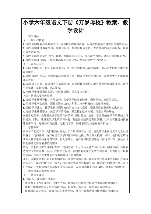 小学六年级语文下册《万岁母校》教案、教学设计