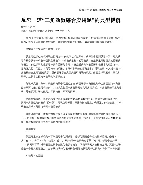 反思一道“三角函数综合应用题”的典型错解