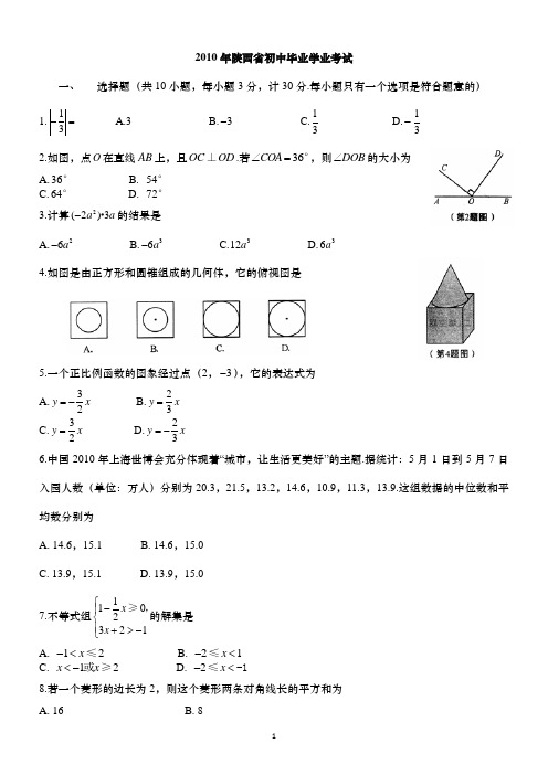 陕西省2010年中考数学试题(word版附带详细答案)