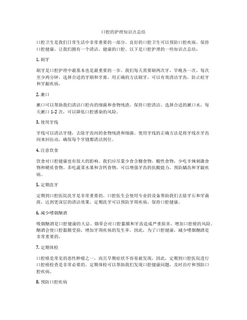 口腔的护理知识点总结