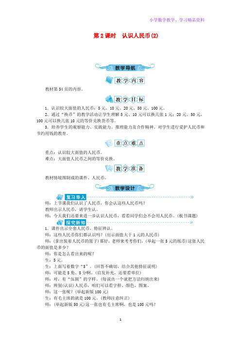 一年级数学下册第五单元认识人民币第2课时认识人民币(2)教案新人教版