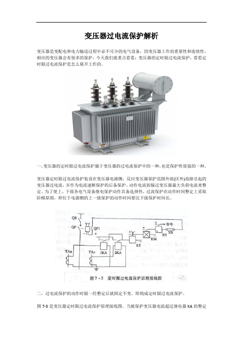 变压器过电流保护解析