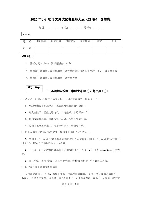 2020年小升初语文测试试卷北师大版(II卷) 含答案