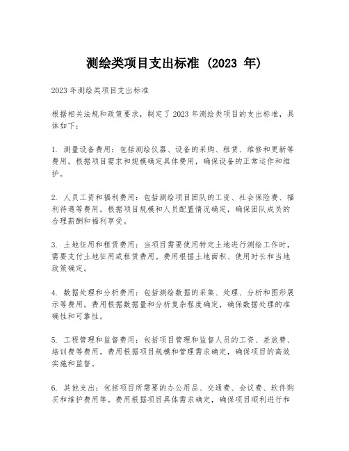 测绘类项目支出标准 (2023 年)