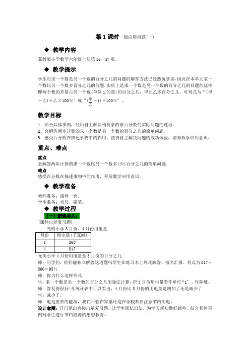 2022年冀教版小学《一般应用问题(一)》精品教案(word版)