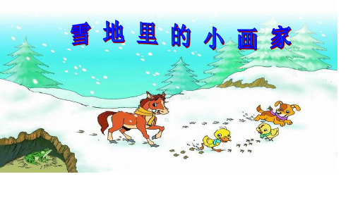 雪地里的小画家 课件