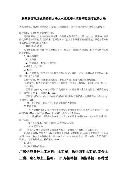 路基路面现场试验检测方法之水泥混凝土芯样劈裂强度试验方法