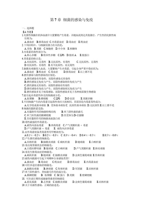 (完整版)病原微生物第7章细菌的感染与免疫习题与答案