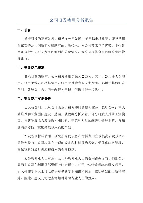 公司研发费用分析报告