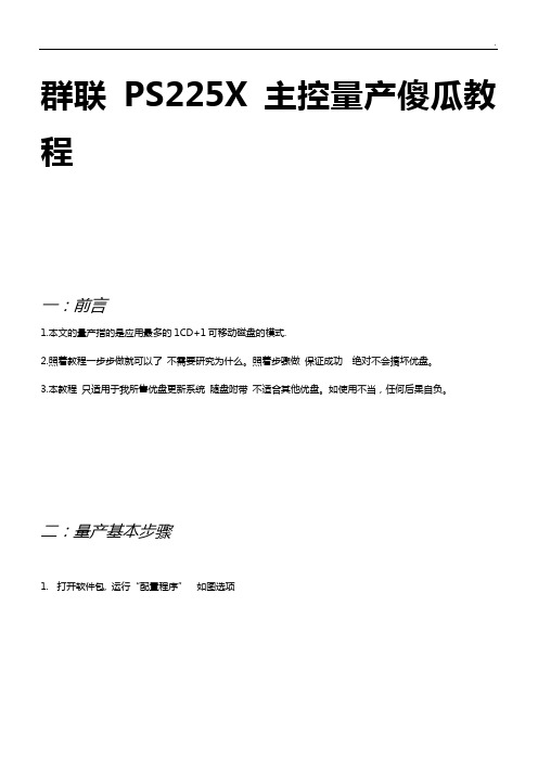 群联PS2251量产傻瓜教学教程