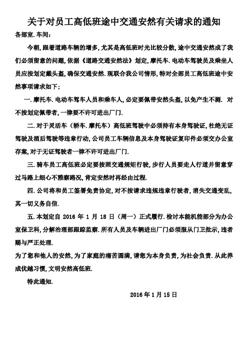 关于对员工上下班途中交通安全有关要求的通知