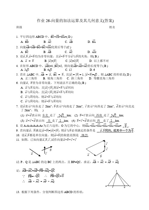 人教A版高中数学必修四宁波外国语学校平面向量同步练习题向量的加法运算及其几何意义答案