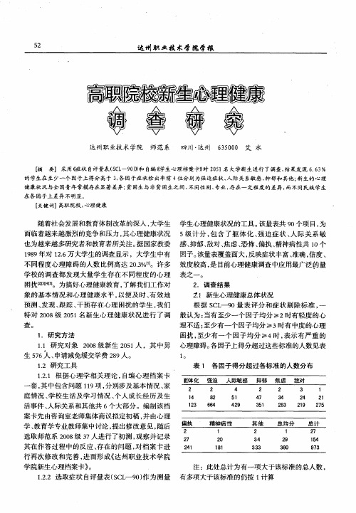 高职院校新生心理健康调查研究