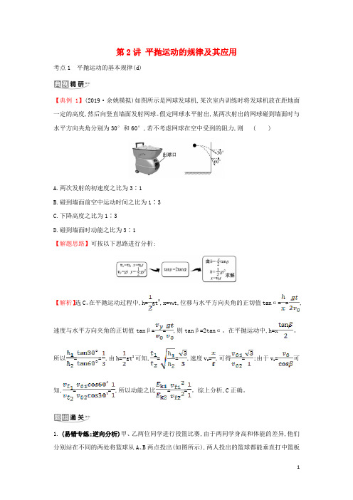 (浙江专版)2021版高考物理一轮复习第四章曲线运动第2讲平抛运动的规律及其应用练习(含解析)