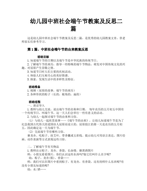 幼儿园中班社会端午节教案及反思二篇