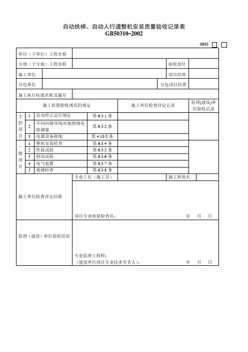 自动扶梯、自动人行道整机安装质量验收记录表