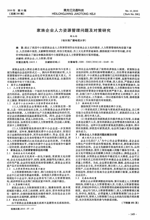 家族企业人力资源管理问题及对策研究