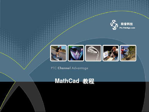 mathcad-使用教程PPT(课堂PPT)