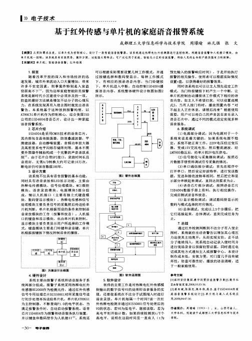 基于红外传感与单片机的家庭语音报警系统