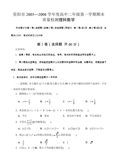 资阳市2005—2006学年度高中二年级第一学期期末质量检测理科数学