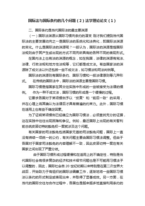 国际法与国际条约的几个问题（2）法学理论论文（1）