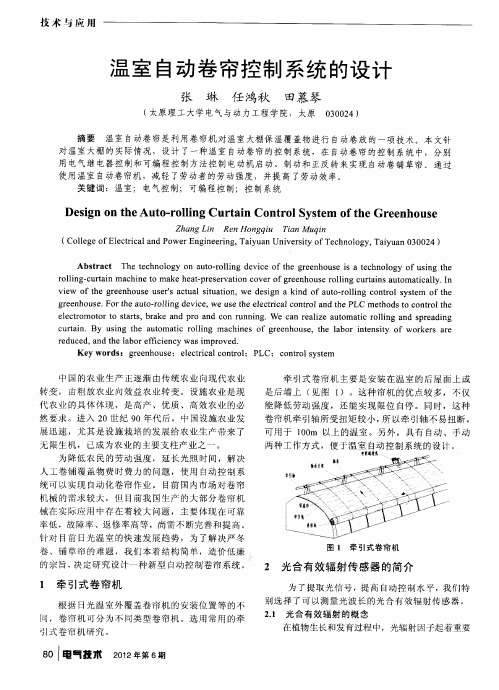 温室自动卷帘控制系统的设计