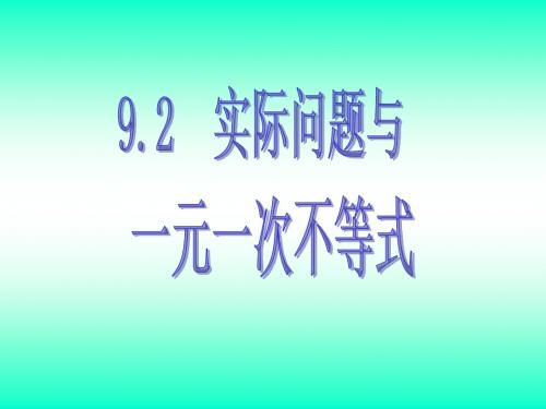 七年级数学实际问题与一元一次不等式1