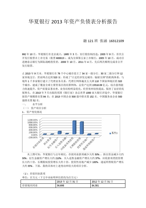 华夏银行资产负债表分析