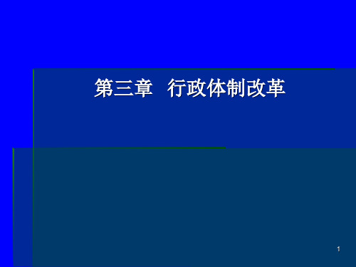 public administration 3 行政体制改革