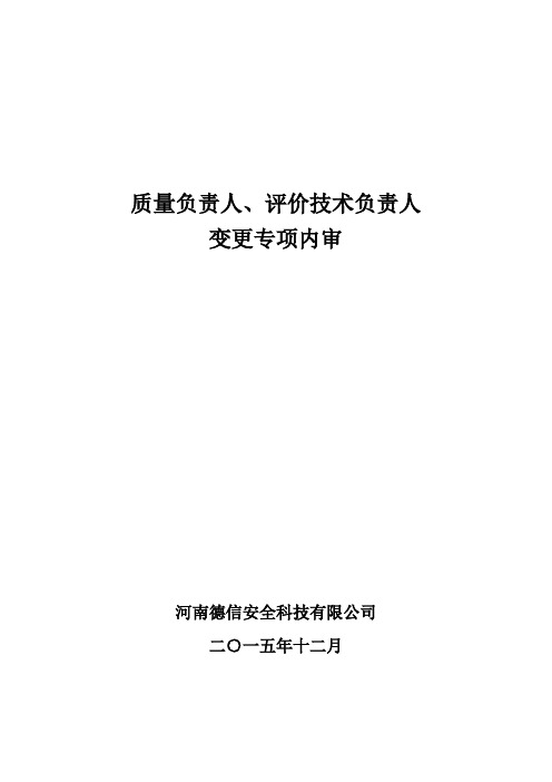 质量负责人和评价技术负责人变更专项内审2015.12