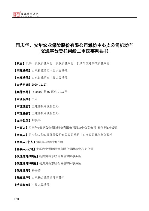 司庆华、安华农业保险股份有限公司潍坊中心支公司机动车交通事故责任纠纷二审民事判决书